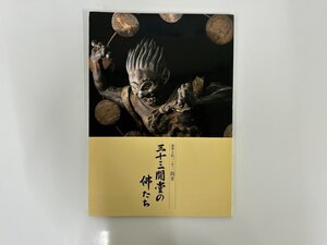 ★　【三十三間堂の佛たち Buddhist Deities of Sanjysangen-do 妙法院門跡 2003年】176-02403