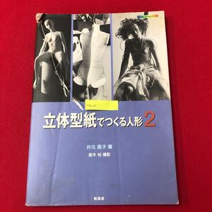 M7d-227 立体型紙でつくる人形2 井本廣子 著 奥本裕 撮影 新風社 2000年2月20日初版第1刷発行 アール・リベ技法 美術 芸術 工芸 作品集 