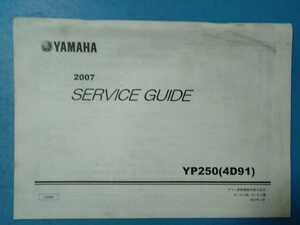 ヤマハ★YP250★2007 SERVICE GUIDE★サービスガイド★YAMAHA