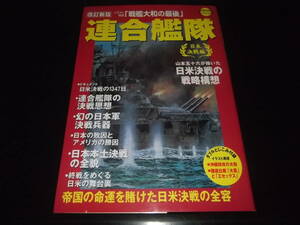 歴史旅人、歴史群像☆★連合艦隊・全1★☆並品　