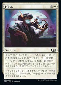 MTG ■白/日本語版■《口止め/Buy Your Silence》★FOIL★ ニューカペナの街角 SNC 　