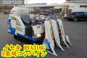 ★栃木【別途配送可】イセキ:ISEKI:HVA316G:コンバイン:3条刈:16馬力:グレンタンク:ズームオーガ:ビバ:HVA316G:HIKOUSEN