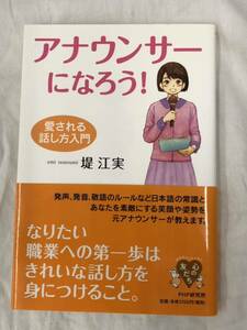 アナウンサーになろう！　愛される話し方入門 （心の友だち） 堤江実／著 PHP研究所