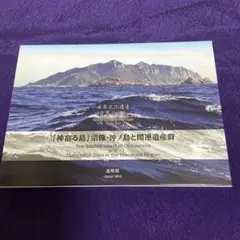 【未使用】平成30年度世界文化遺産貨幣セット「神宿る島」宗像沖ノ島と関連遺産群