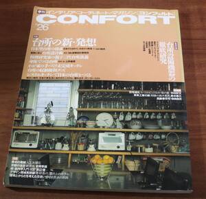 ★79★CONFORT　インテリア・コーディネート・マガジン　コンフォルト　1996年　秋号　No.26　古本　本のみ★