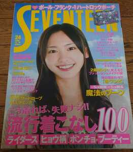 SEVENTEEN 新垣結衣 2007年／絶版／映画恋空新垣結衣／桐谷美玲 ／榮倉奈々／ 佐藤ありさ／ 武井咲／ 波瑠／三浦春馬／ セブンティーン 