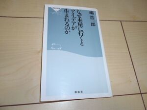 なぜ本屋に行くとアイデアが生まれるのか 嶋浩一郎　博報堂 ケトル