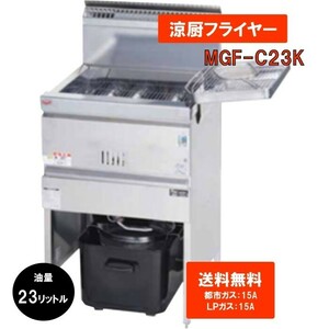 LPガス　業務用 ガスフライヤー 23L 送料無料　フライヤー MGF-C23K