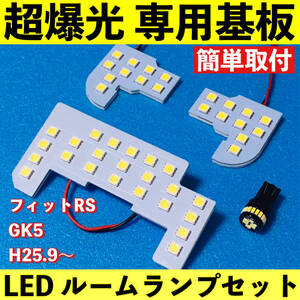 フィットRS GK5 超爆光 LED ルームランプ 専用基板 室内灯 ライト 車パーツ ホワイト 車検対応