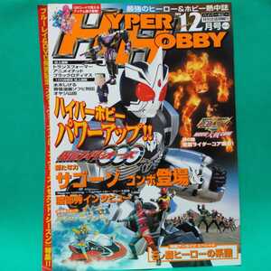 ハイパーホビー 2010年12月号 仮面ライダーW 菅田将暉 桐山漣 オーズ 渡部秀 藤子F不二雄ミュージアム 石ノ森ヒーローの系譜 水木しげる等