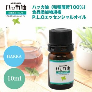 送料無料！NEW！P.L.O ハッカ油 [食品添加物規格] 10ml 高級和種薄荷 遮光瓶入り Z31