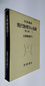 ※外函状態悪 【中古】 岩波講座 『現代物理学の基礎 ［第2版］ 1　古典物理学Ⅰ』／岩波書店