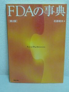 Food Drug Administration FDAの事典 ★ 石居昭夫 ◆ 食品医薬品局関連の用語 FDA関連法 医薬品 生物製品 医療機器 食品・動物用医薬品