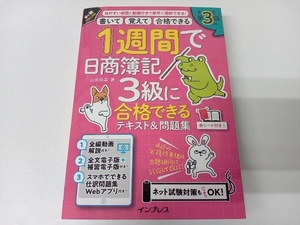 書いて 覚えて 合格できる 1週間で日商簿記3級に合格できるテキスト&問題集