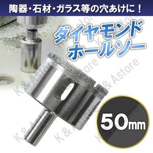 ダイヤモンドホールソー 50mm ホールカッター ガラス タイル 石材 陶器 磁器 穴あけ ホルソー コアビット 電動ドリル ドライバー 切削工具