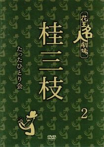 花王名人劇場 桂三枝たったひとり会2/桂三枝