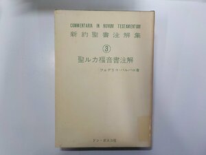 A2008◆聖ルカ福音書注解 新約聖書注解集 3 フェデリコ・バルバロ ドン・ボスコ社 背表紙シール貼付(ク）