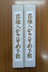 書道用下敷 樹脂ラシャ製 罫線入かきぞめ下敷 300×900mm 1.5mm厚 ２枚セット