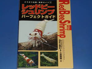 レッドビーシュリンプ パーフェクト ガイド★株式会社 どうぶつ出版・飼育ガイド 4★大美賀 隆★レッドビー生活向上委員会★どうぶつ出版★