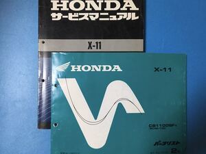 ホンダ★X-11★サービスマニュアル&パーツリスト 2冊セット★HONDA