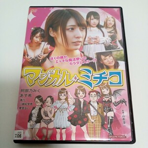 マジカル・ミチコ　マジカルミチコ　阿部乃みく　あず希　レンタル落ち　ＤＶＤ