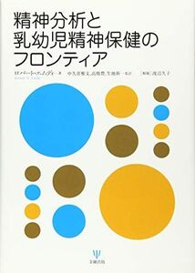 [A12333587]精神分析と乳幼児精神保健のフロンティア