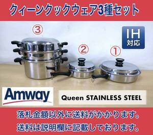 Amway Queen 内径24㎝フライパン大・内径19㎝フライパン小・内径24㎝シチューパン蒸し器セット IH対応 中古品