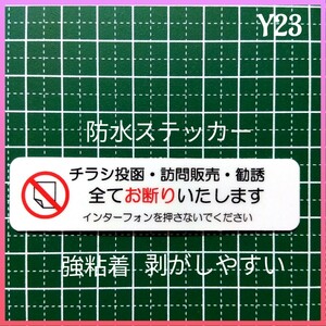 チラシ訪問販売・勧誘お断りステッカーシール　ポスティング禁止