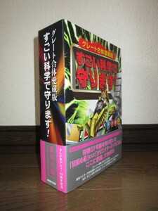 グレート合体愛蔵版　すごい科学で守ります！　長谷川裕一　NHK出版　使用感なく状態良好 ケースに擦れ・キズ・帯に破れありテープ補修あり