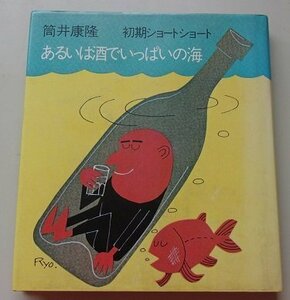 あるいは酒でいっぱいの海　筒井康隆(著)　1977年