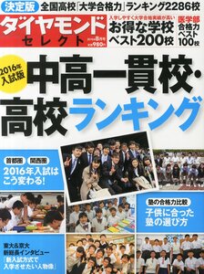 [A12349901]ダイヤモンドセレクト 2016年入試版 中高一貫校・高校ランキング 2015年 08 月号 [雑誌]