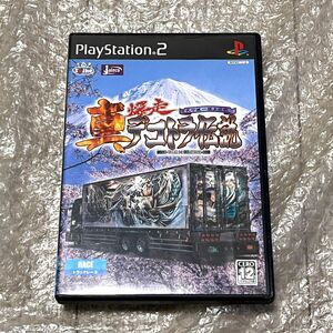 〈良品・動作確認済み〉PS2 プレイステーション2 真・ 爆走デコトラ伝説 天下統一頂上決戦 プレステ2