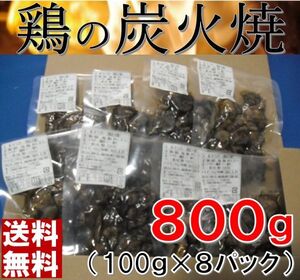 鶏の炭火焼　100g×８袋　宮崎名物　送料無料　訳あり