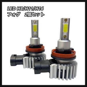 LEDフォグランプH8/H11/H16兼用 IP65 2個セット