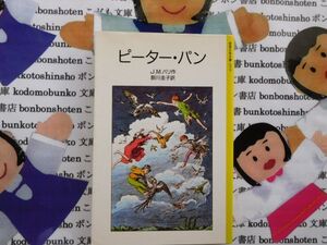 旧岩波少年文庫NO.2036 ピーター・パン　J.M.バリ　厨川圭子　ウェンディー　ジョン　マイケル　ティンカー・ベル　F・Dベッドフォード名作