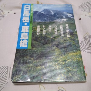 アルペンガイド3 白馬岳・鹿島槍 折込地図なし