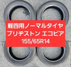 軽四用ノーマルタイヤ ブリヂストン エコピア 155/65R14 4本セット