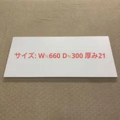 収納可動棚　棚板　W≒660 D≒300 厚み21㎜  建築資材 DIY