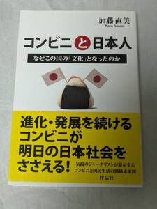 コンビニと日本人 なぜこの国の「文化」となったのか 加藤直美