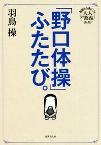 「野口体操」ふたたび。 東京藝大伝説の必修体操授業がよみがえる 基礎から身につく「大人の教養」/羽鳥操(著