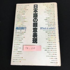 Fg-018/日本語の類意表現 著者/森田良行 1988年 7月5日 第1刷発行 創拓社 動作・作用の実現と使役の言い方/L1/61024