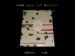 即決　良品特価　sybilla シビラ　掛布団カバー　日本製　グラナーダ　レッド