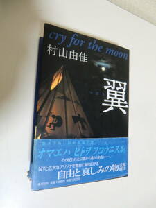 超レア品★翼　cry for the moon 著　村山由佳著　集英社