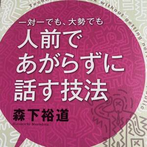 一対一でも、大勢でも人前であがらずに話す技法 （一対一でも、大勢でも） 森下裕道／著