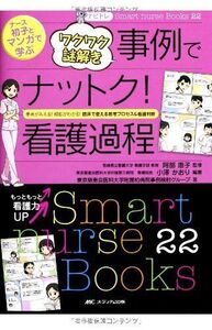 [A01554818]ナビトレ ナース初子とマンガで学ぶ ワクワク謎解き事例でナットク!看護過程: 患者がみえる! 根拠がわかる! 臨床で使える思考プ