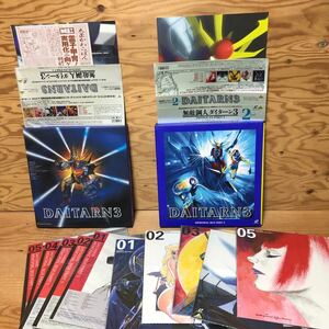 K90D1-241119 レア［LD レーザーディスク DAITARN3 無敵鋼人ダイターン PART1 PART2 DISC1～DISC5 10枚セット 帯、ブックレット、箱あり］