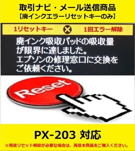 【廃インクエラーリセットキーのみ】 PX-203 EPSON/エプソン 「廃インク吸収パッドの吸収量が限界に達しました。」 エラー表示解除キー