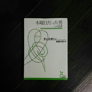 木曜日だった男/チェスタトン☆文学 推理 冒険 活劇 秘密結社 名作 光文社古典新訳文庫