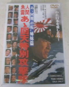 DVD「人間魚雷 あゝ回天特別攻撃隊」鶴田浩二, 松方弘樹, 千葉真一, 梅宮辰夫, 池部良 セル版