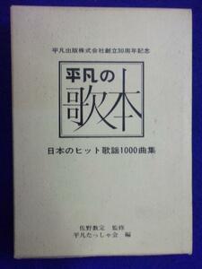 0009 平凡の歌本 日本のヒット歌謡1000曲集 佐野数定・監修 平凡たっしゃ会・編 1975年刊 非売品